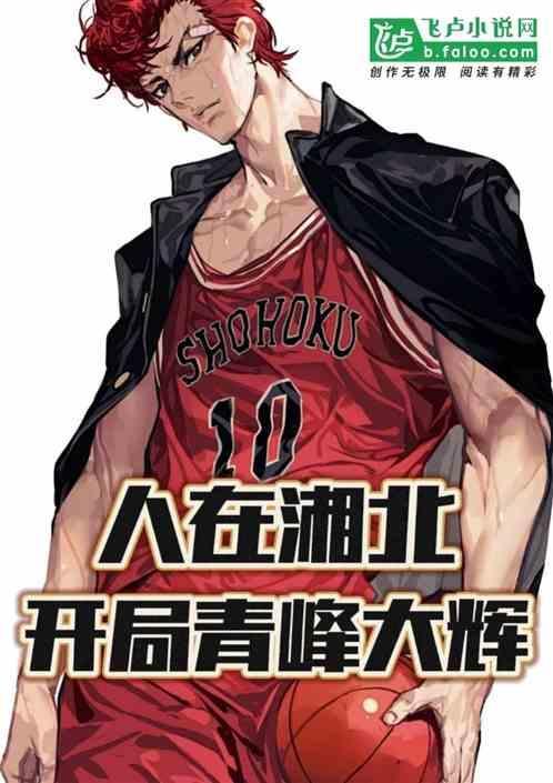 人在湘北开局青峰大辉全书免费