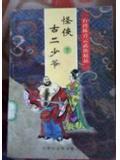 怪侠古二少爷全一册