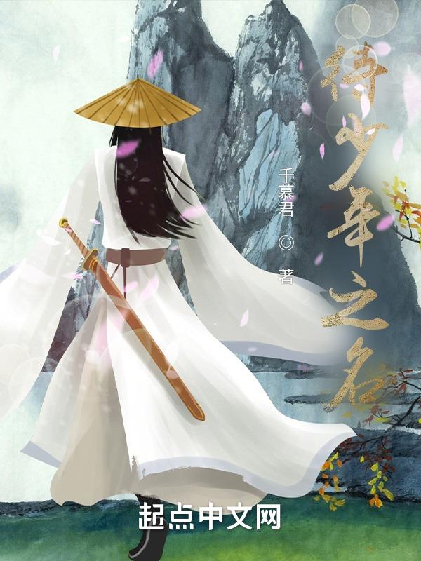少年之名免费播放