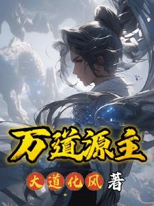 福建万道集团