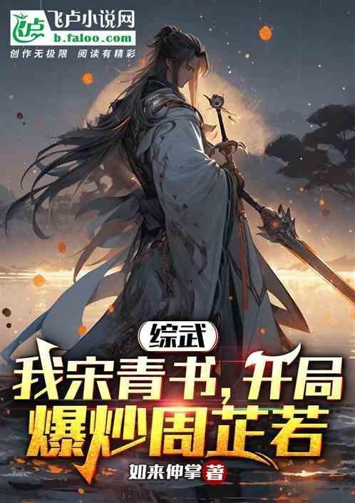 重生武侠之我是宋青书
