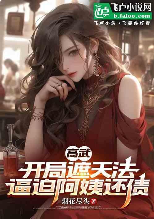 高武开局窃取不死神凰天赋!