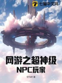 网游之超神计划