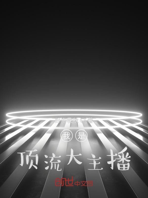 我是顶流我怕谁60章