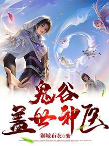 鬼谷医仙365章
