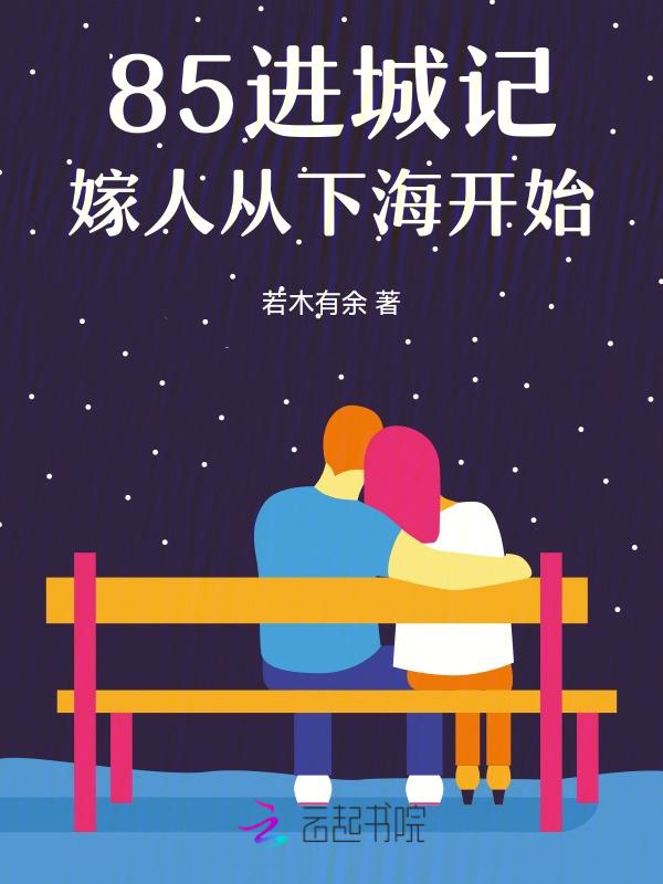 85进城记嫁人从下海开始