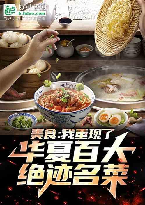 美食我重现了华夏百大绝迹名菜 三星犟种