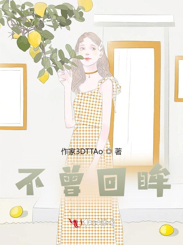 回眸不回头