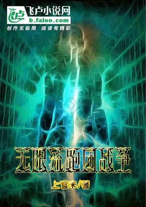 求团战类无限流