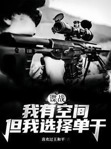 但我选择单干笔趣阁