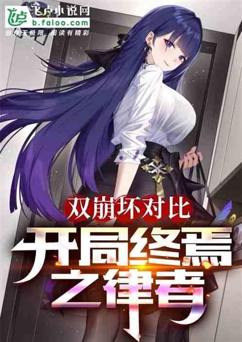 崩坏3终焉律者是怎么被打败的