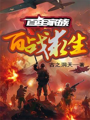百年战争在线播放