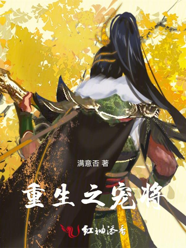 重生宠将军受