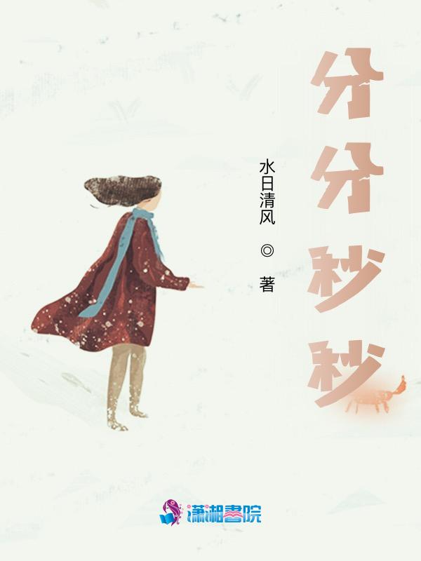 分分秒秒打一生肖