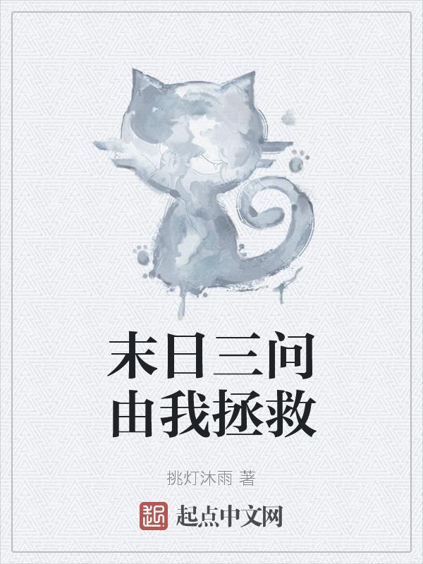 末日三问讲的是什么