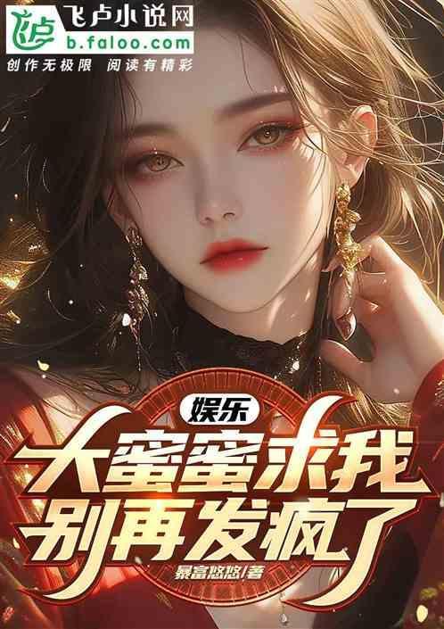 娱乐之大蜜蜜