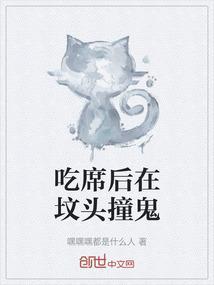 在坟上吃饭