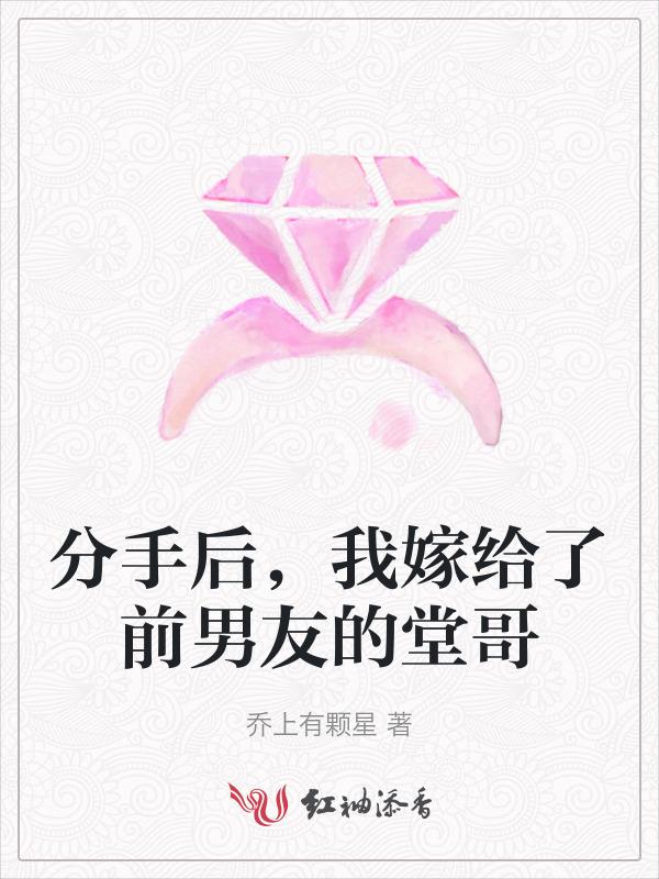 分手后嫁给前任他叔
