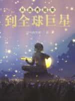 从选秀开始的纯宫斗