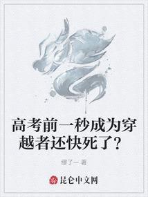 穿越到高考前的