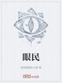 眼民经