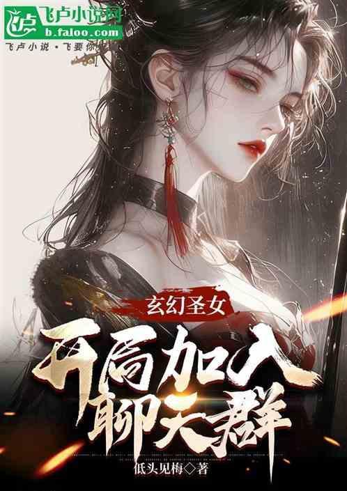 玄幻开局加入主角聊天群