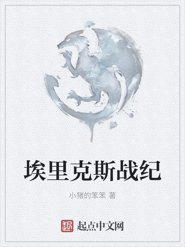 埃里克斯是谁演的