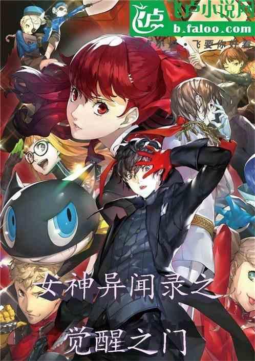 女神异闻录超觉醒