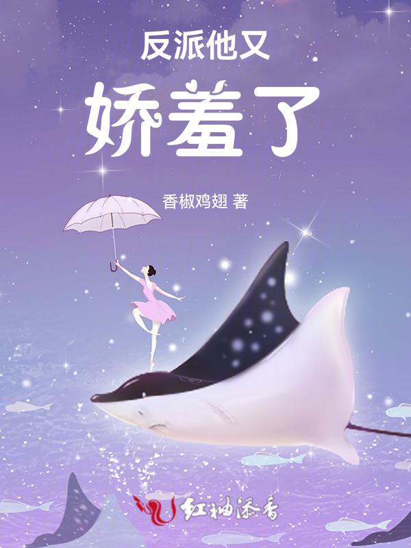 反派他又软又萌免费阅读