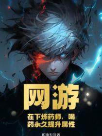 炼药师日常