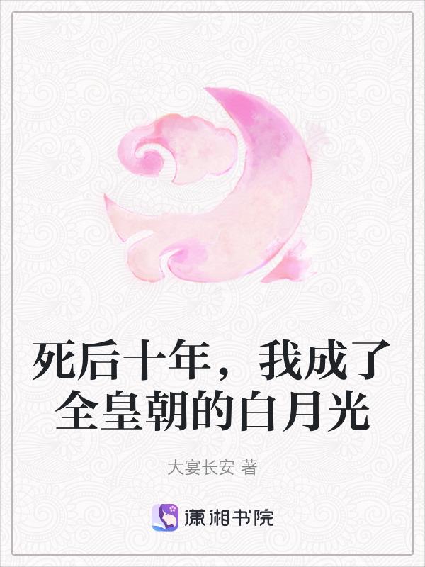 死后成了所有人白月光