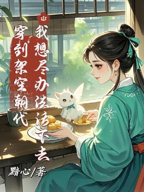 穿越架空朝代当才子