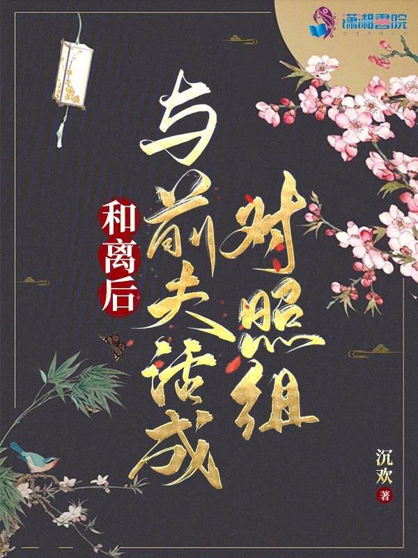 和离后与前夫活成对照组讲的什么