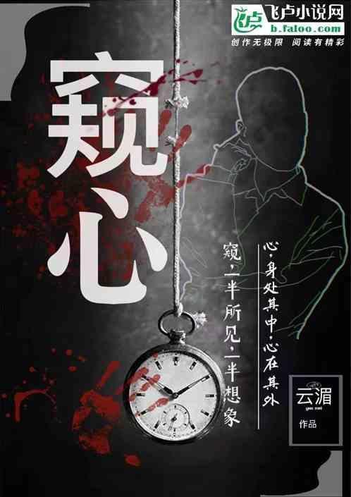 窥心 作者乙骨纯