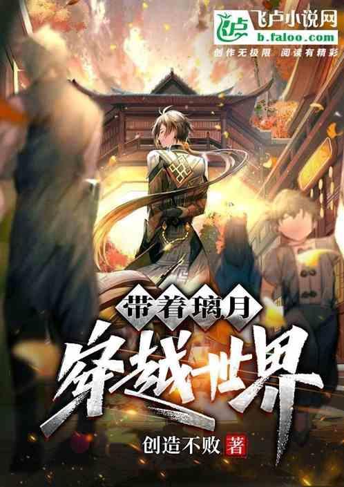 主角璃月穿越