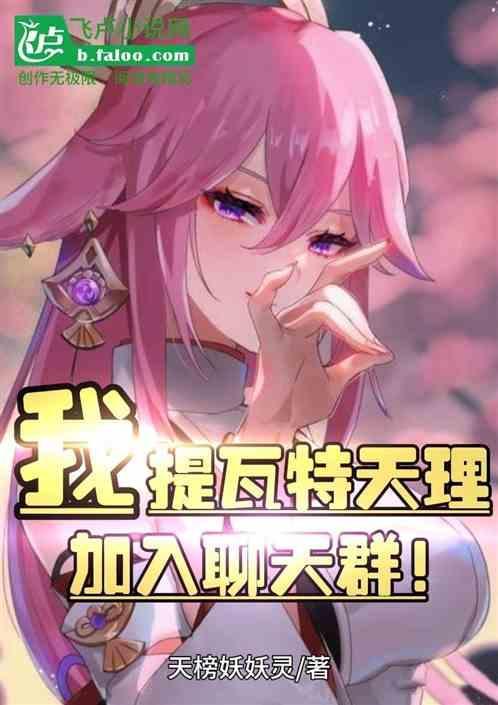 我提瓦特天理加入聊天群