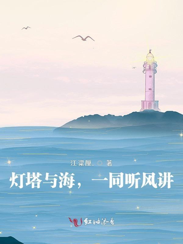 大海与灯塔