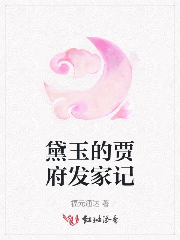 黛玉在贾府中的处境怎么样