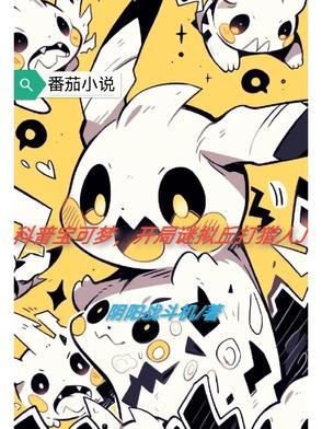精灵宝可梦谜拟丘