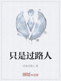 我只是路过路过路过