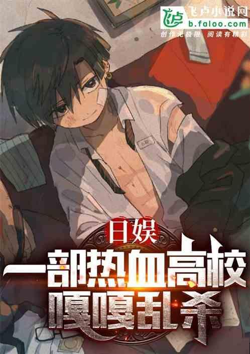 热血高校日本连续剧