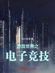 电子游戏世界电影