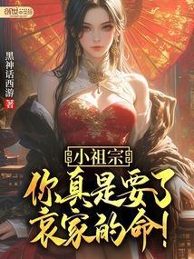 你真是要了哀家的命啊