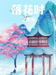 落花微雨诉我心免费阅读