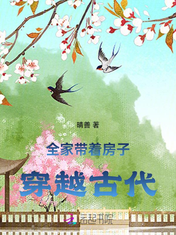带着全家穿越古代种田