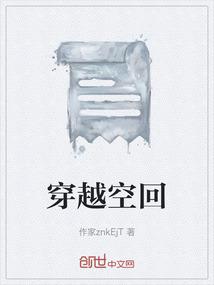 求穿越空之境界的
