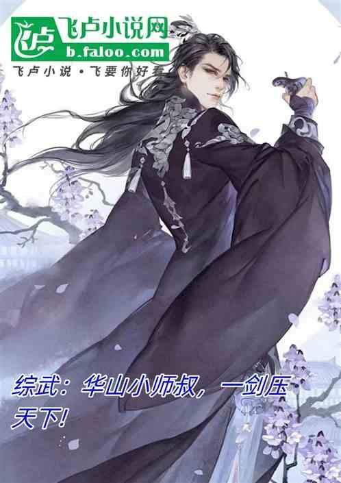 武侠之华山大师兄