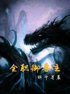 全职御兽主百度百科