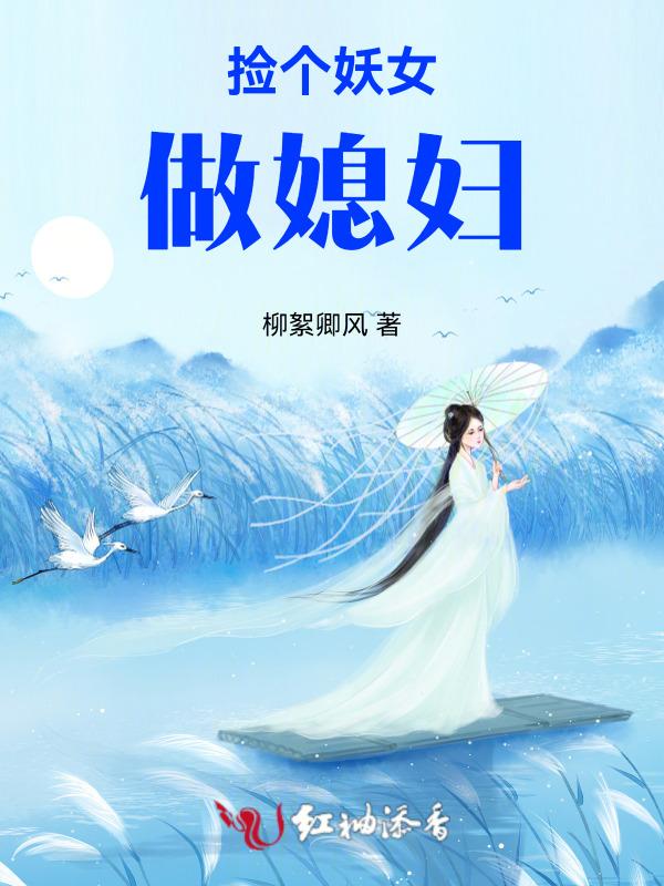 捡个妖精当老婆免费阅读
