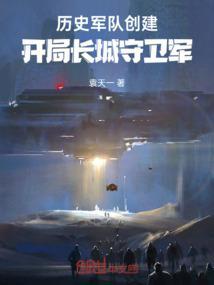 王者开局长城守卫军